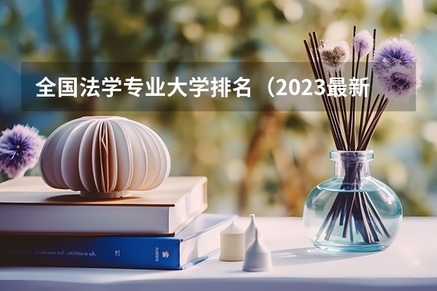 全国法学专业大学排名(2023最新排名一览表) 河南一本院校名单排名