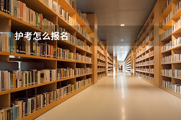 护考怎么报名