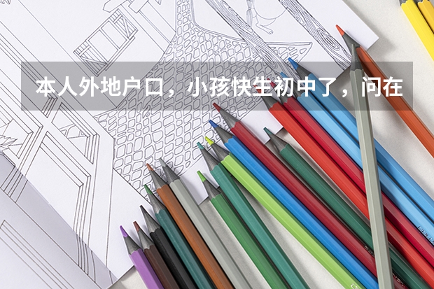 本人外地户口,小孩快生初中了,问在宿州上初中能参加中考,高考吗。