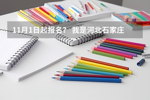 11月1日起报名? 我是河北石家庄08年中转建筑专业的毕业生,我想参加今年的成人高考,请问在那儿报名?