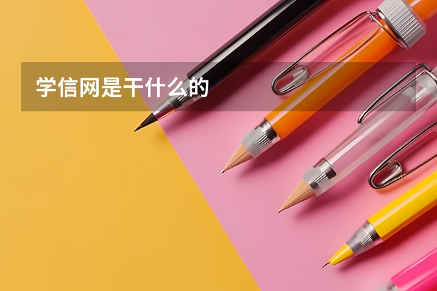 学信网是干什么的