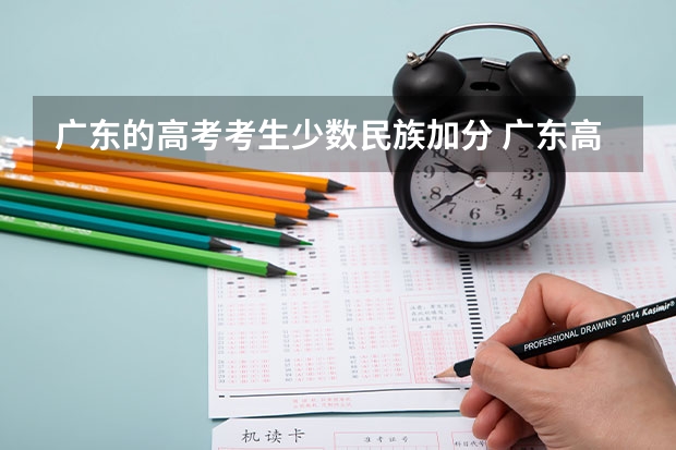 广东的高考考生少数民族加分 广东高考钢琴特长是否加分