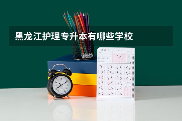 黑龙江护理专升本有哪些学校