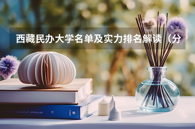西藏民办大学名单及实力排名解读(分数线最低的本科大学)