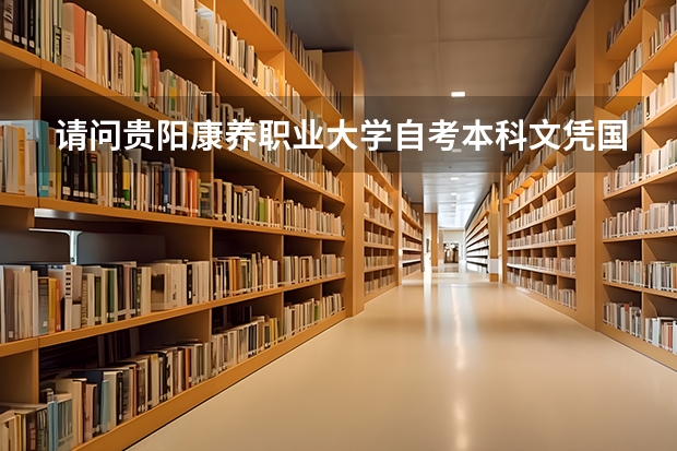 请问贵阳康养职业大学自考本科文凭国家承认吗?