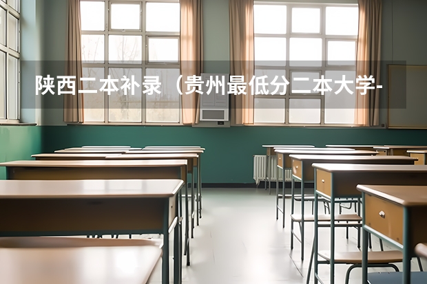 陕西二本补录(贵州最低分二本大学-贵州分数最低的本科大学公办(文理科))