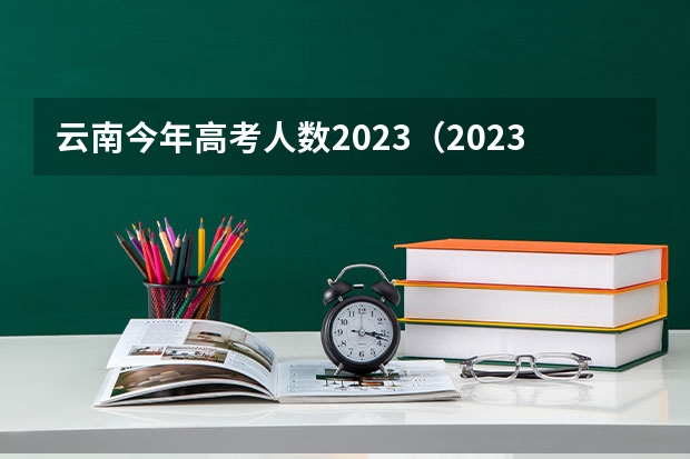 云南今年高考人数2023（2023江苏省美术统考人数）