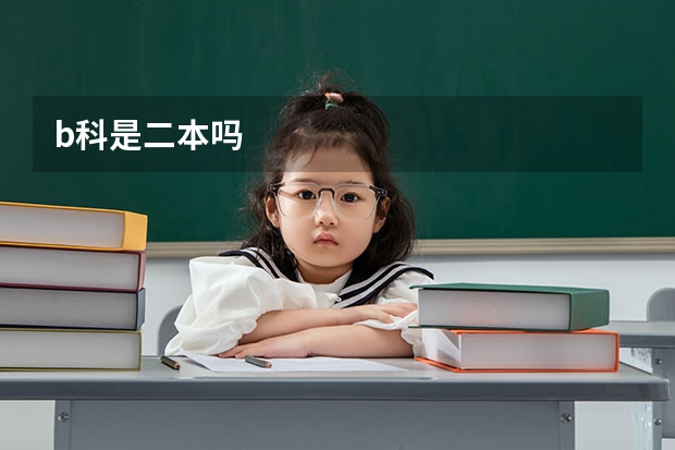 b科是二本吗