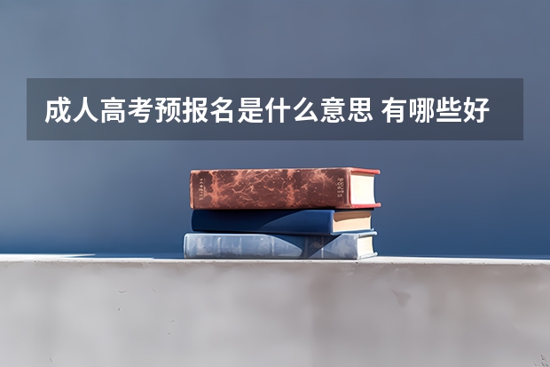 成人高考预报名是什么意思 有哪些好处