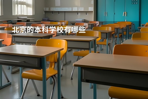 北京的本科学校有哪些