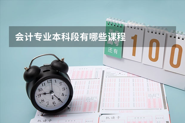 会计专业本科段有哪些课程