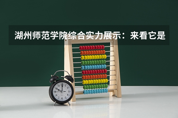 湖州师范学院综合实力展示:来看它是否值得一读! 湖州师学院招生录取分数线