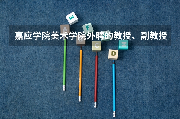 嘉应学院美术学院外聘的教授、副教授都有哪些背景?