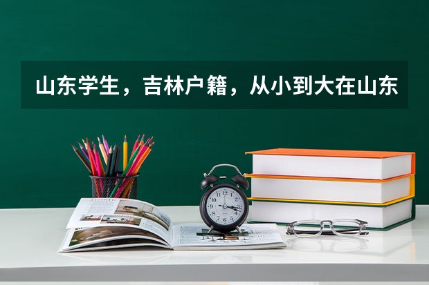 山东学生,吉林户籍,从小到大在山东上,现在高二,请问想在吉林高考需要有学籍要求吗,学籍得满多少年?