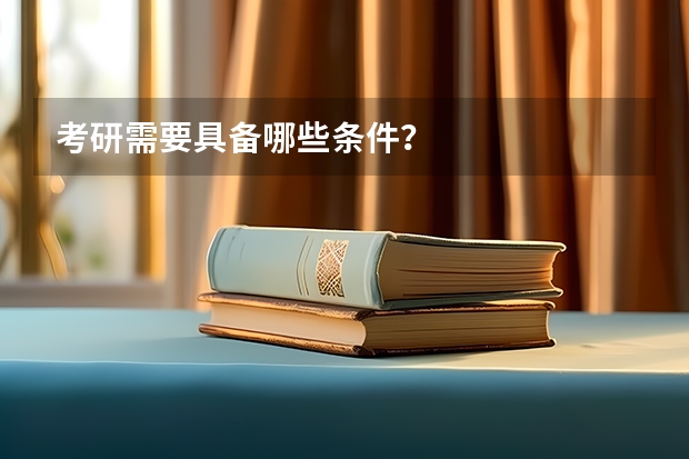 考研需要具备哪些条件?