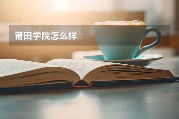 莆田学院怎么样
