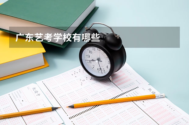 广东艺考学校有哪些