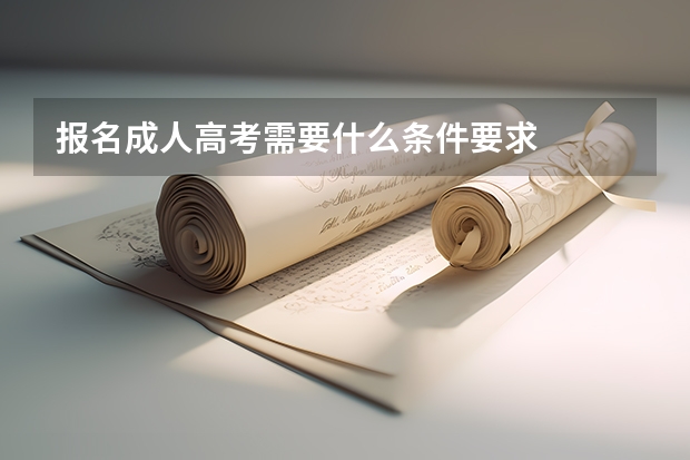 报名成人高考需要什么条件要求