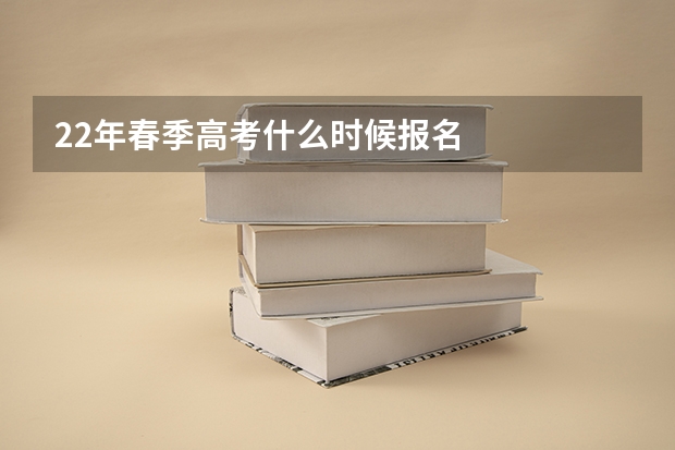 22年春季高考什么时候报名