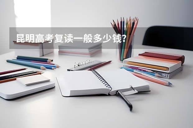 昆明高考复读一般多少钱?