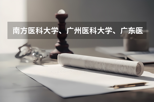 南方医科大学、广州医科大学、广东医科大学是否有从属关系?谁的实力最强?(第一军医大学分数线)