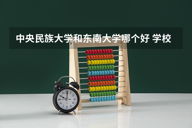 中央民族大学和东南大学哪个好 学校历年录取分数线对比