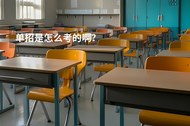 单招是怎么考的啊?
