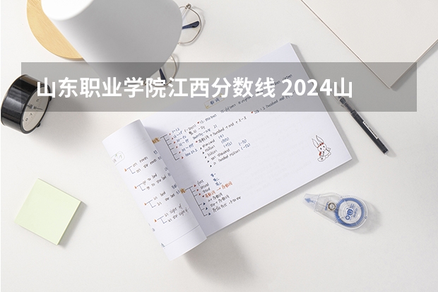 山东职业学院江西分数线 2024山东科技职业学院各专业录取分数线