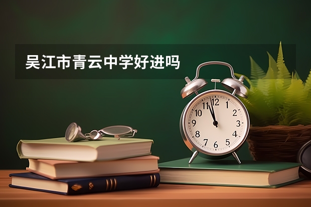 吴江市青云中学好进吗