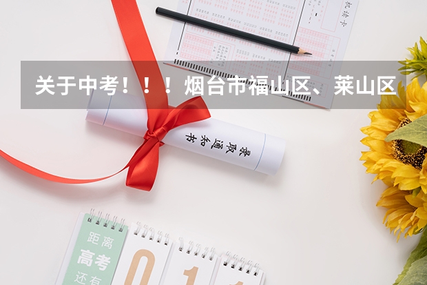 关于中考!!!烟台市福山区、莱山区、芝罘区历年中考的分数线大约是多少?实验班分数大约是多少?