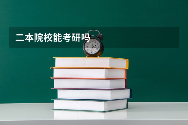 二本院校能考研吗