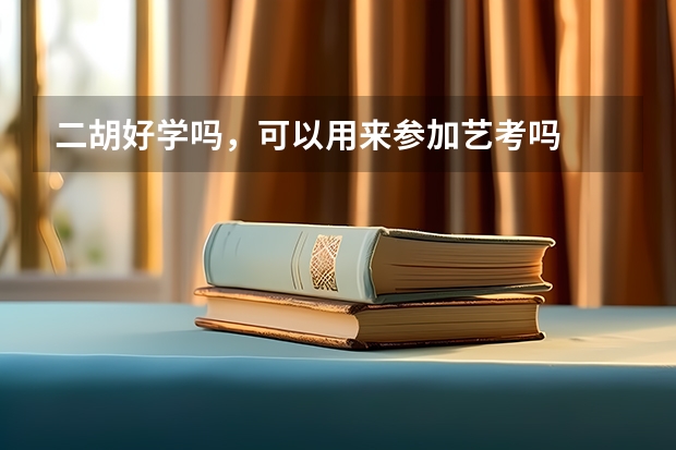 二胡好学吗，可以用来参加艺考吗