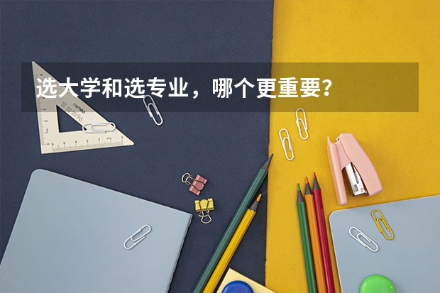 选大学和选专业,哪个更重要?