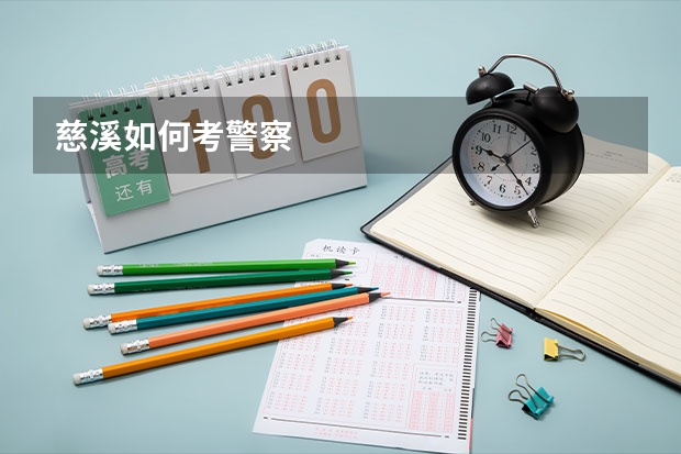 慈溪如何考警察