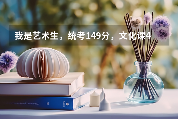 我是艺术生，统考149分，文化课456，可以报山东农业大学吗？
