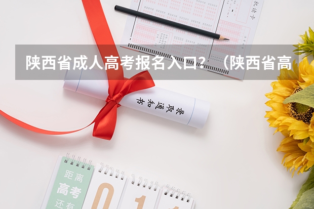 陕西省成人高考报名入口?(陕西省高考报名流程图)