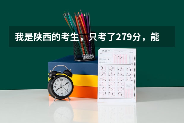 我是陕西的考生,只考了279分,能给说个有前途点的学校不? 广东高考本科第二批院校录取分数线