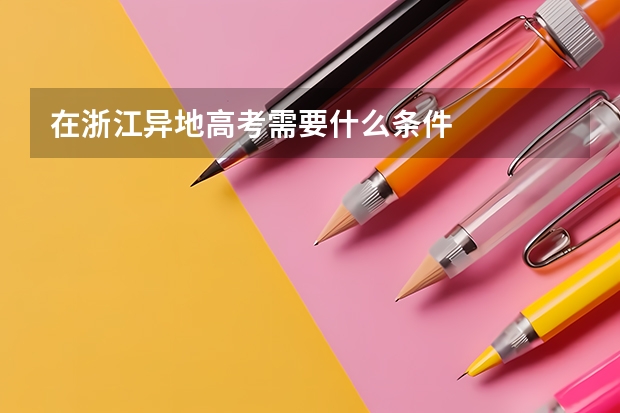 在浙江异地高考需要什么条件