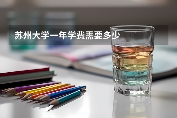 苏州大学一年学费需要多少