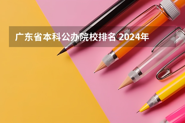 广东省本科公办院校排名 2024年广东省大学排名一览表