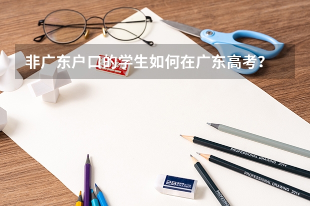 非广东户口的学生如何在广东高考?