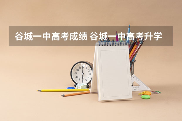 谷城一中高考成绩 谷城一中高考升学率