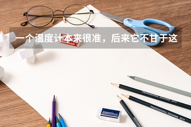 一个温度计本来很准，后来它不甘于这样的生活，随意变化，最后被摔，这是哪里的高考或模拟作文题？？