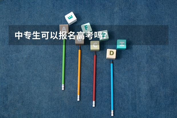 中专生可以报名高考吗？