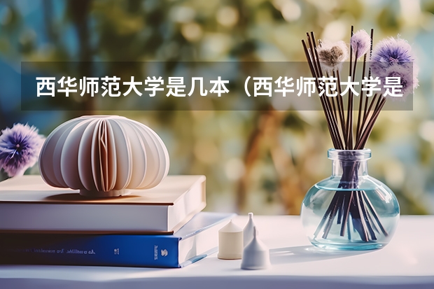 西华师范大学是几本(西华师范大学是几本?)