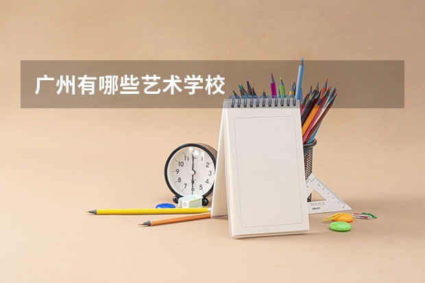 广州有哪些艺术学校