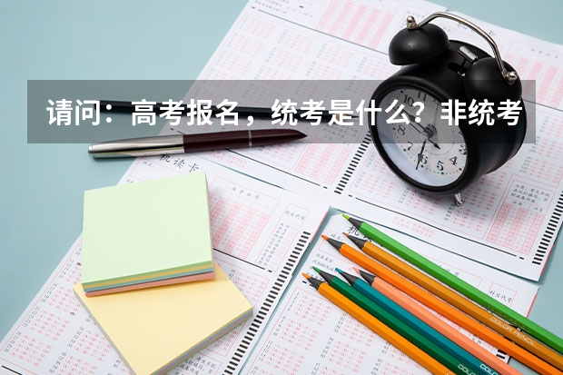 请问:高考报名,统考是什么?非统考又是什么呢?