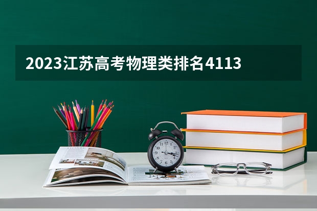 2023江苏高考物理类排名4113的考生报什么大学好 学校往年录取分数线