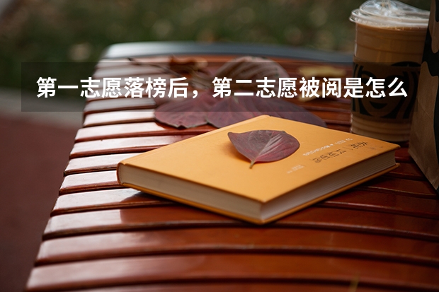 第一志愿落榜后,第二志愿被阅是怎么回事?