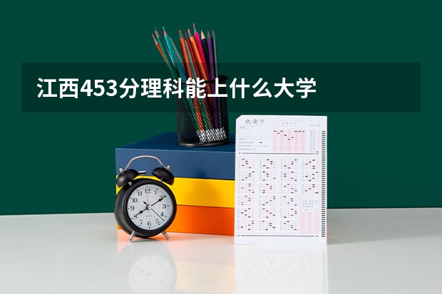 江西453分理科能上什么大学